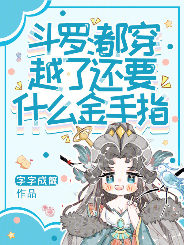 斗罗：都穿越了，还要什么金手指小说封面