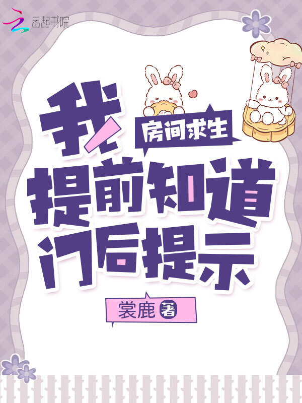 房间求生：我提前知道门后提示小说封面