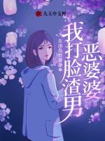 我打脸渣男恶婆婆