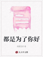 都是为了你好