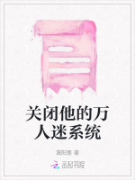 关闭他的万人迷系统