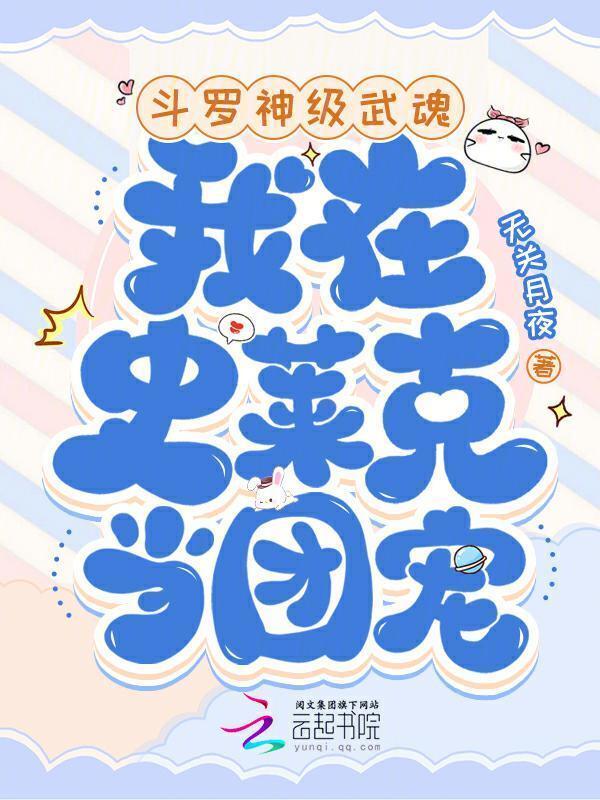 斗罗：神级武魂，我在史莱克当团宠小说封面