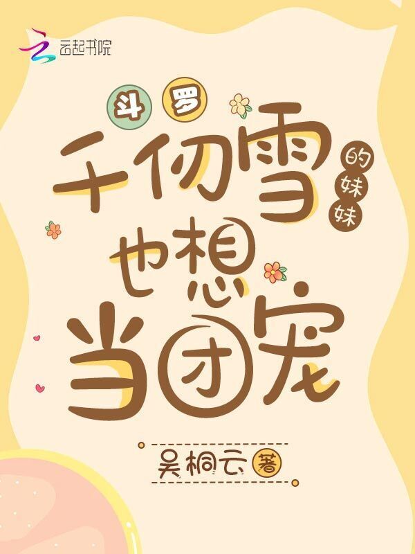 斗罗：千仞雪的妹妹也想当团宠小说封面