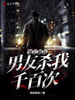 死亡循环：男友杀我千百次