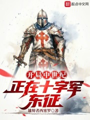 开局中世纪，正在十字军东征（埃里克·欧特维尔、玛蒂尔达·德·卡诺莎）