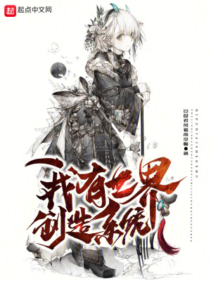 《我有世界创造系统》封面