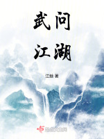 武问江湖