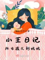 小王日记：从女孩儿到妈妈