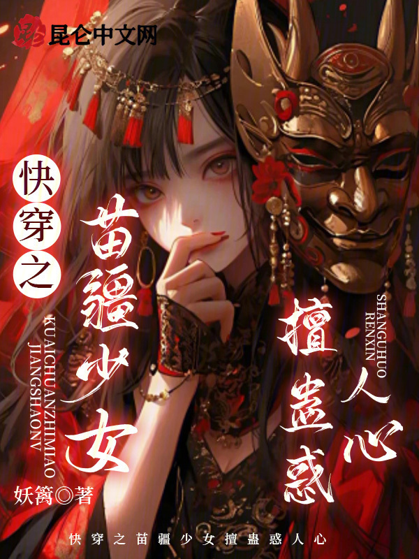 快穿之苗疆少女擅蛊惑人心小说封面