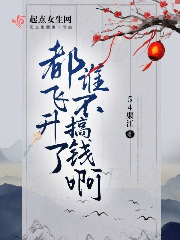 都飞升了谁不搞钱啊小说封面