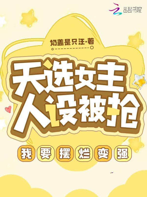 天选女主人设被抢，我要摆烂变强小说封面