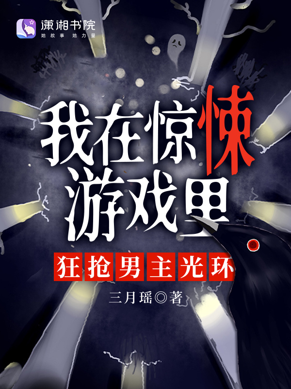 我在惊悚游戏里，狂抢男主光环小说封面