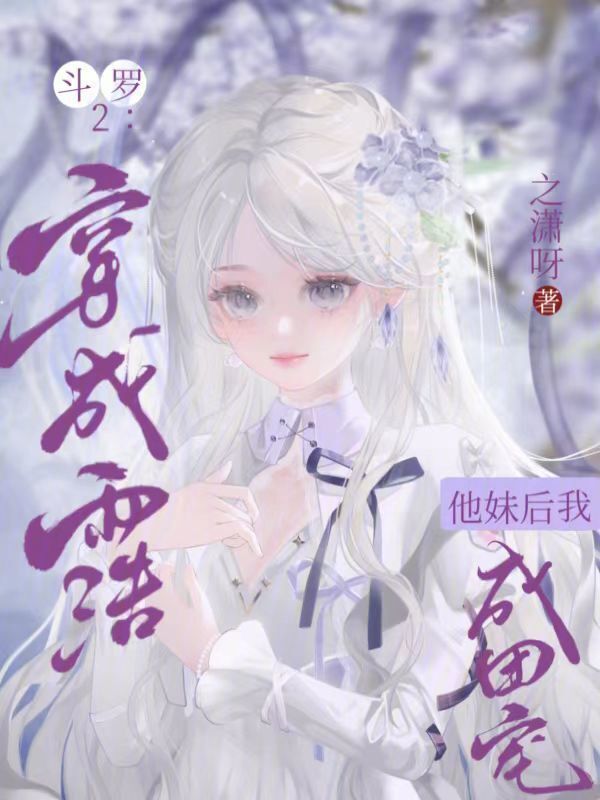 斗罗2：穿成雨浩他妹后我成团宠小说封面