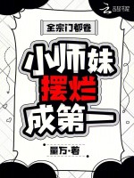 全宗门都卷：小师妹摆烂成第一