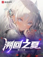 溯回之夏大结局