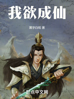 《我，欲成仙！》封面