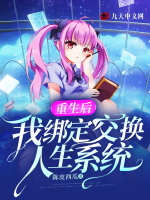 重生后，我绑定交换人生系统