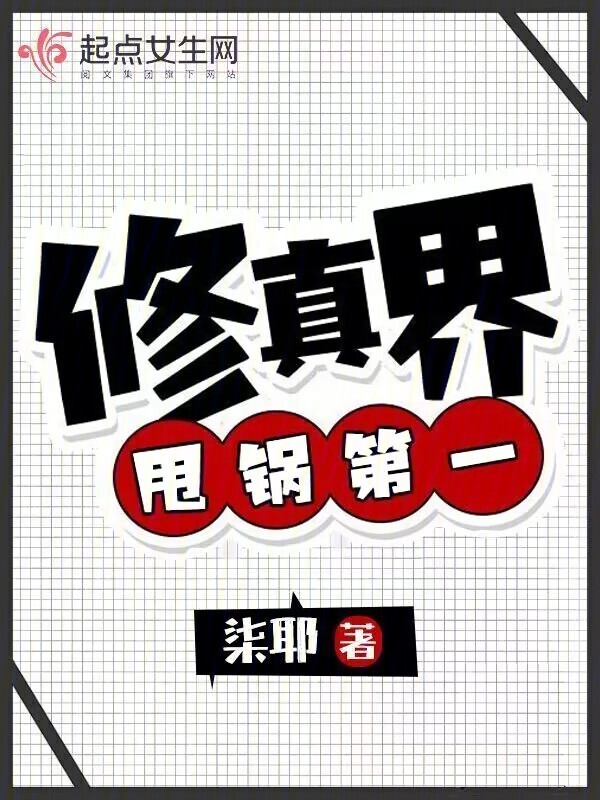 修真界甩锅第一小说封面