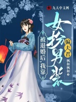 被退婚后，我靠女扮男装骗夫君