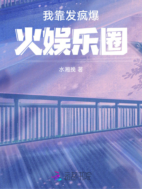 我靠发疯爆火娱乐圈小说封面