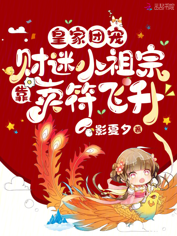 皇家团宠：财迷小祖宗靠卖符飞升小说封面