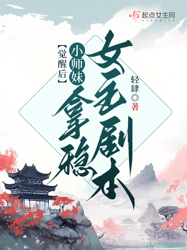 觉醒后小师妹拿稳女主剧本小说封面