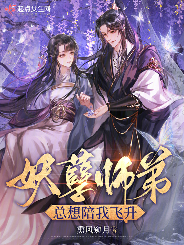 妖孽师弟总想陪我飞升小说封面