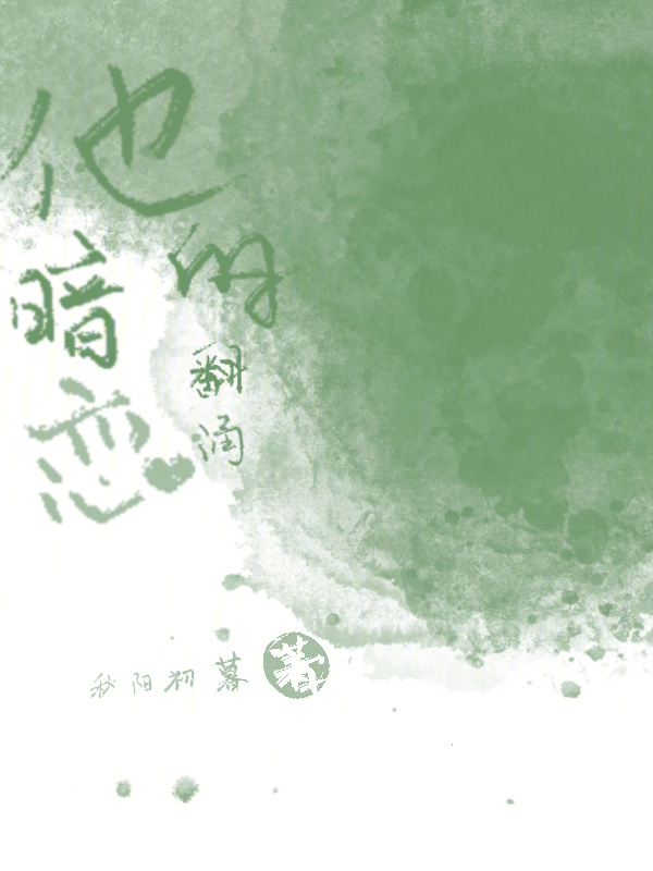 他的暗恋翻涌小说封面
