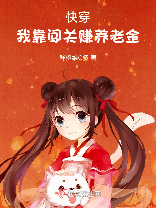 快穿：我靠闯关赚养老金小说封面