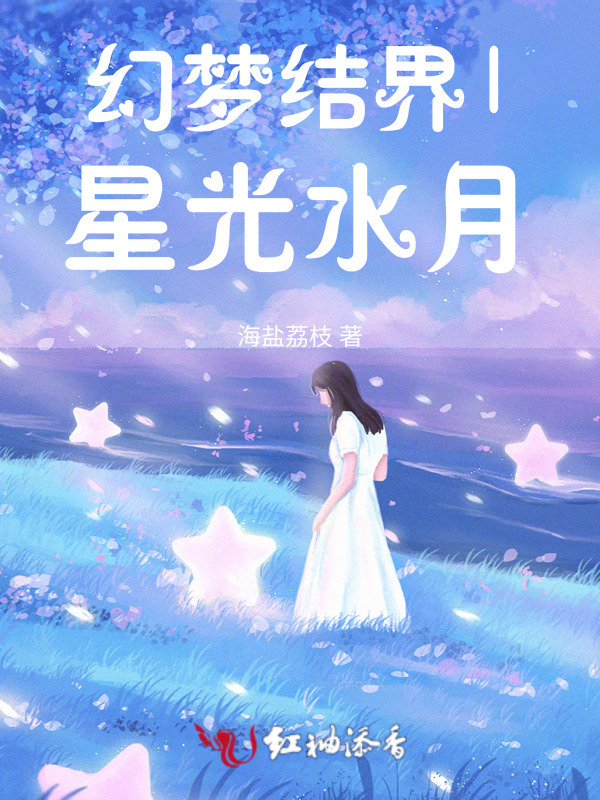 幻梦结界1星光水月小说封面