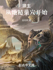 领主：从地精巢穴开始（）