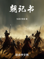 朝记书