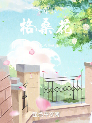 《女主夏禾形象》封面