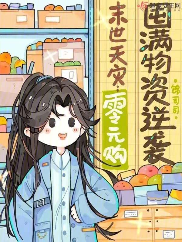 末世天灾：零元购囤满物资逆袭小说封面