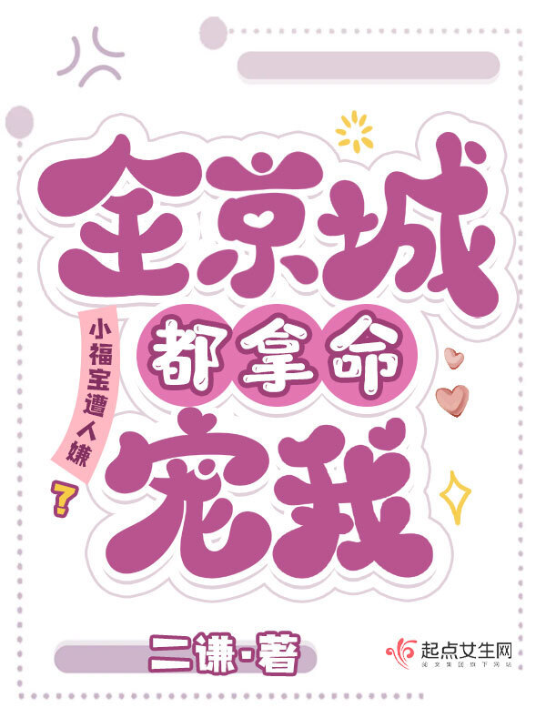 小福宝遭人嫌？全京城都拿命宠我小说封面