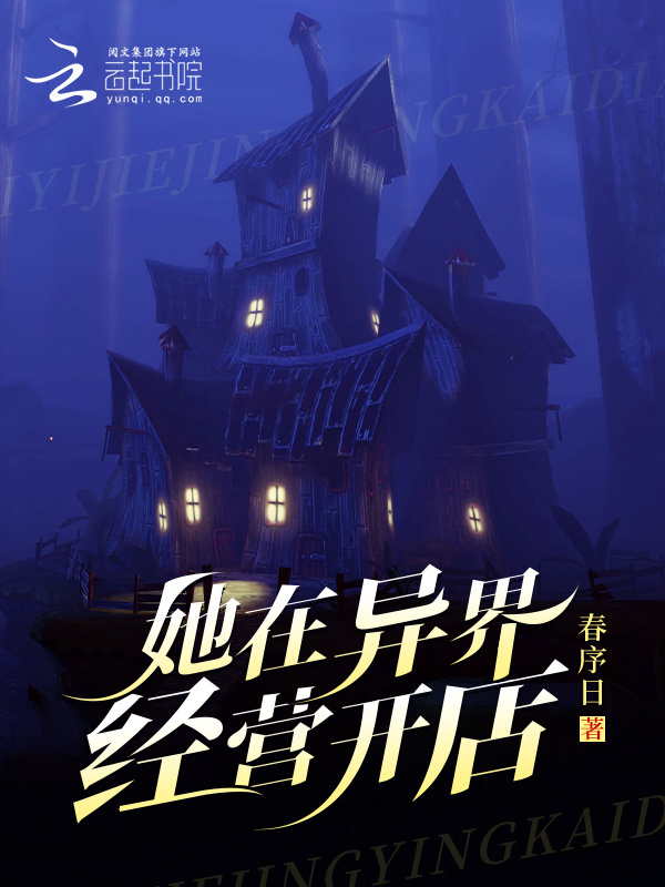 她在异界经营开店小说封面