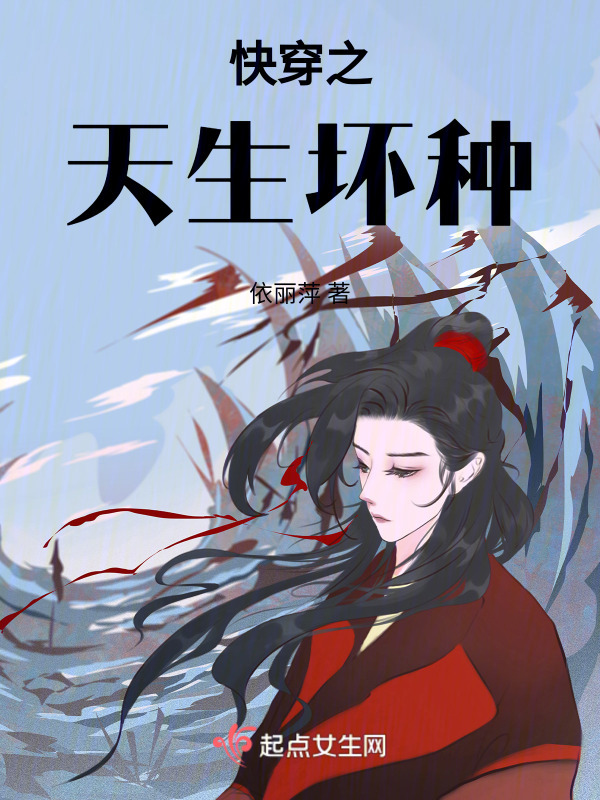 快穿之天生坏种小说封面