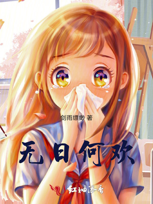 无日何欢小说封面