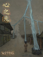 心之光