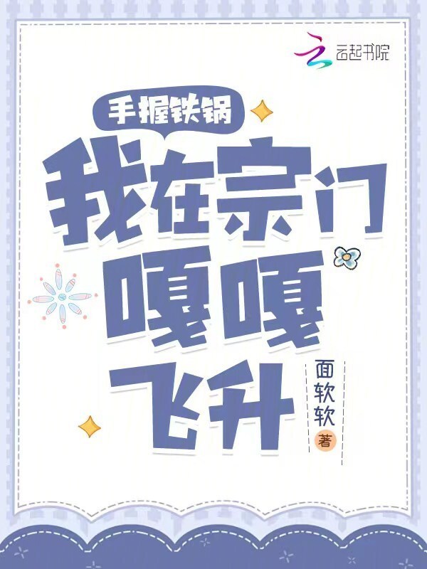 手握铁锅，我在宗门嘎嘎飞升小说封面