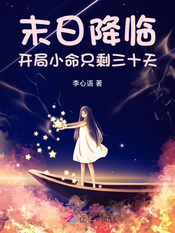 末日降临：开局小命只剩三十天小说封面