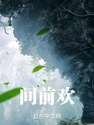 《间前欢》封面
