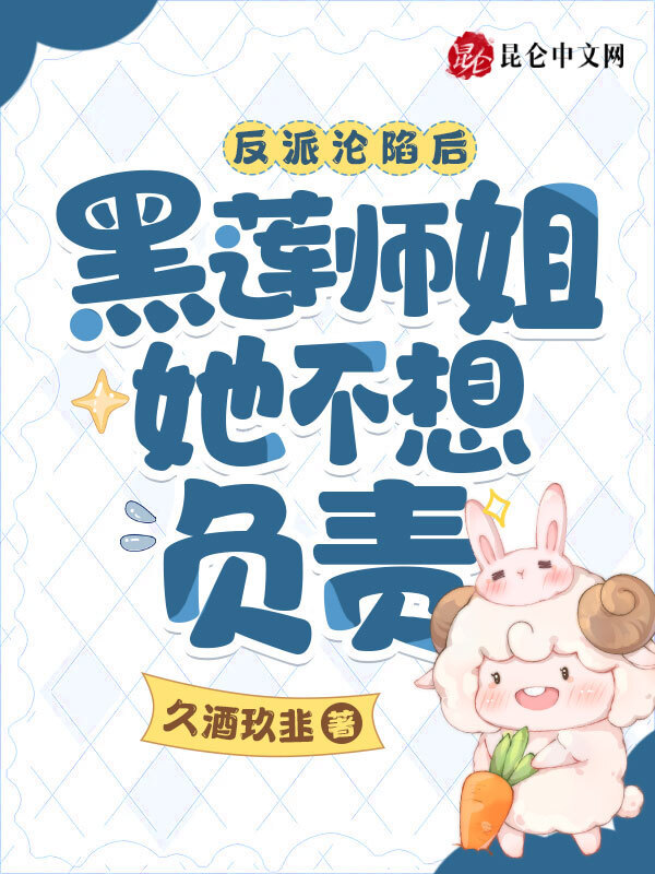 反派沦陷后，黑莲师姐她不想负责小说封面
