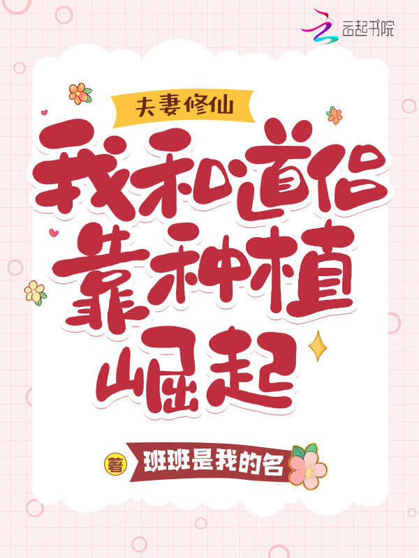 夫妻修仙：我和道侣靠种植崛起小说封面