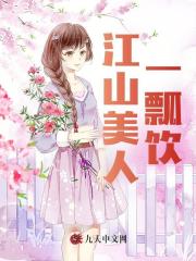 江山美人一瓢饮姬阳楚舒媛全本阅读，姬阳楚舒媛最新章节