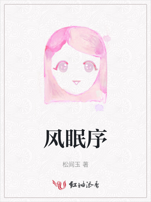 风眠序小说封面