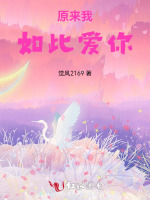 原来我如此爱你