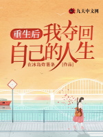 重生后我夺回自己的人生