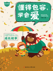 懂得包容，学会爱（青少年励志故事系列）