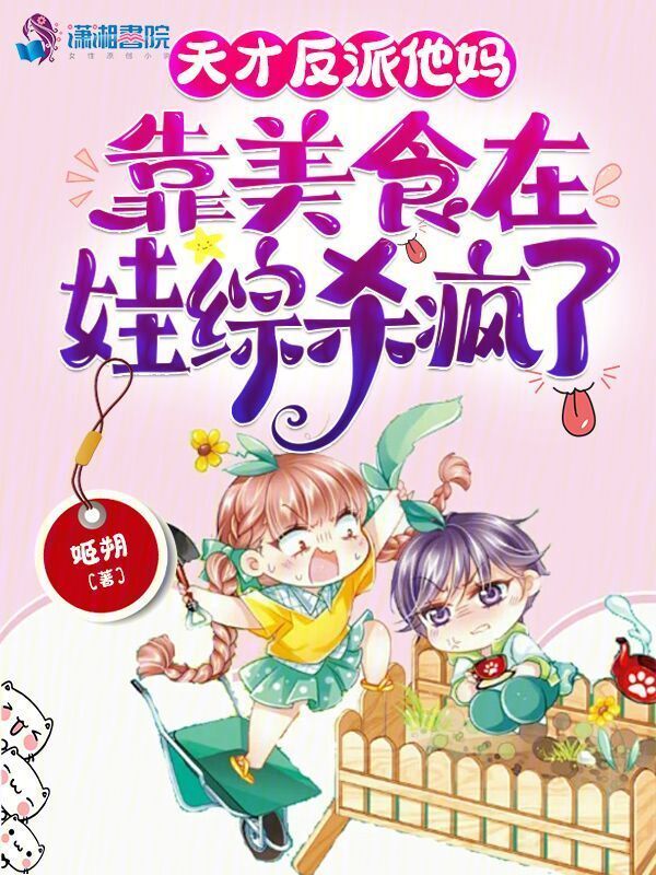 天才反派他妈靠美食在娃综杀疯了小说封面